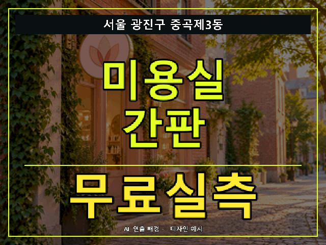 서울 광진구 중곡제3동 미용실 간판 무료실측 안내 썸네일 · AI 연출 배경
