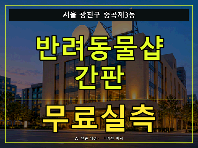 서울 광진구 중곡제3동 반려동물샵 간판 무료실측 안내 썸네일 · AI 연출 배경