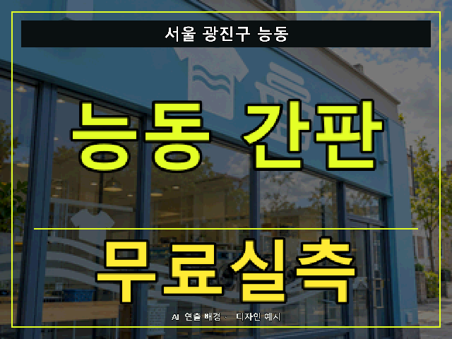 서울 광진구 능동 간판 제작 무료실측 안내 썸네일 · AI 연출 배경