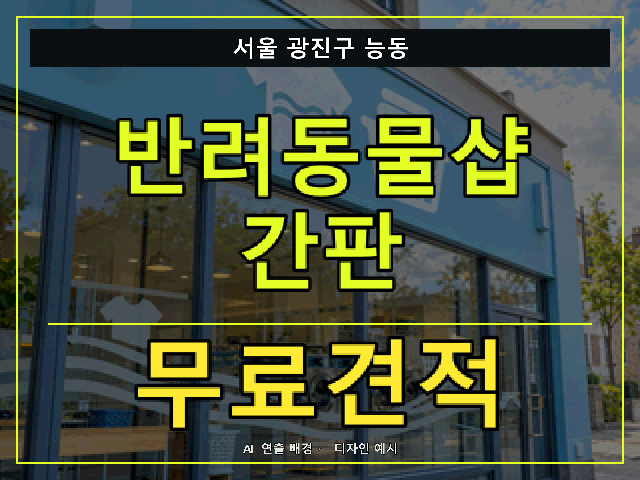 서울 광진구 능동 반려동물샵 간판 무료견적 안내 썸네일 · AI 연출 배경