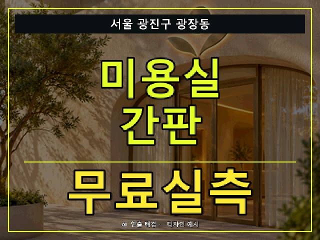 서울 광진구 광장동 미용실 간판 무료실측 안내 썸네일 · AI 연출 배경