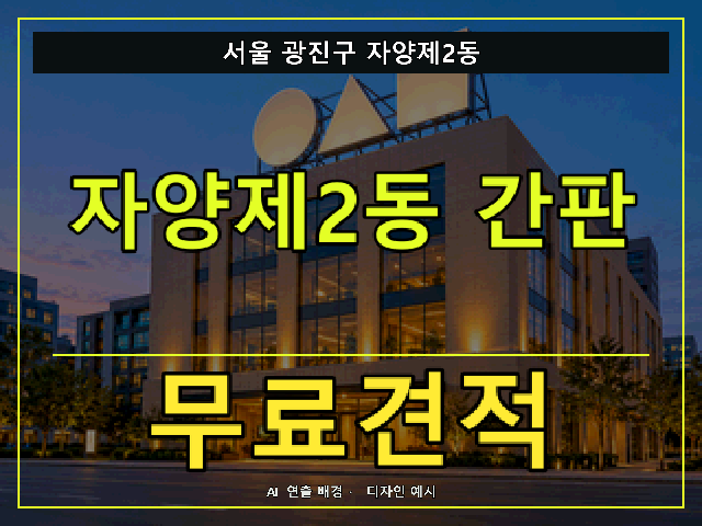 서울 광진구 자양제2동 간판 제작 무료견적 안내 썸네일 · AI 연출 배경