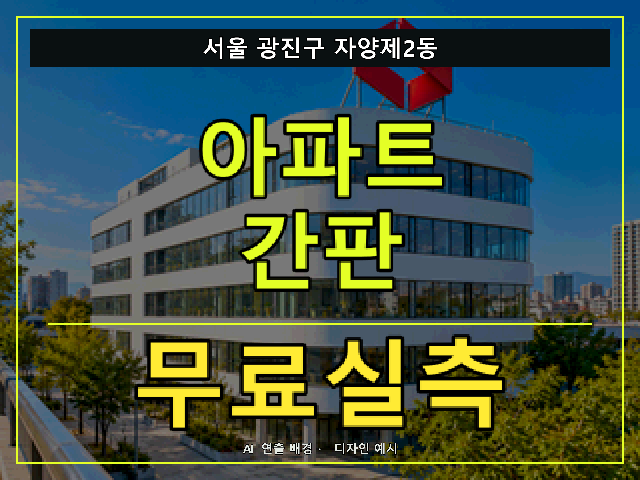 서울 광진구 자양제2동 아파트 간판 무료실측 안내 썸네일 · AI 연출 배경