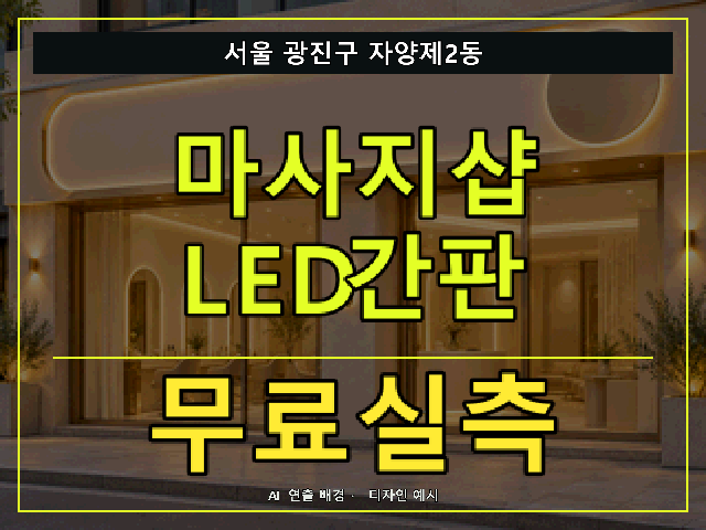 서울 광진구 자양제2동 마사지샵 LED간판 무료실측 안내 썸네일 · AI 연출 배경