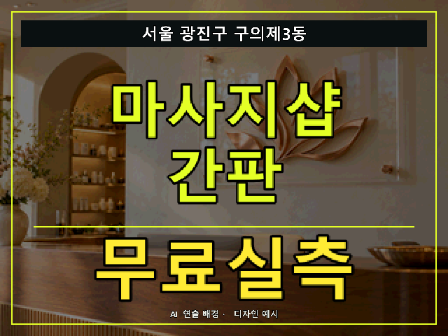서울 광진구 구의제3동 마사지샵 간판 무료실측 안내 썸네일 · AI 연출 배경