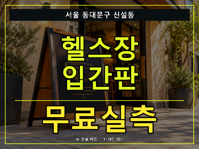 서울 동대문구 신설동 헬스장 입간판 무료실측 안내 썸네일 · AI 연출 배경