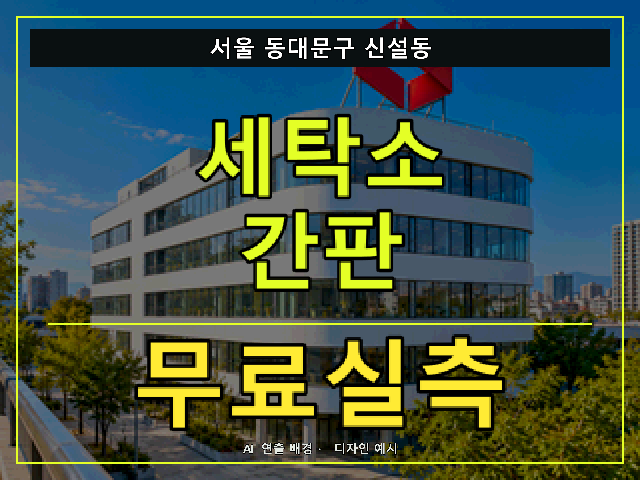 서울 동대문구 신설동 세탁소 간판 무료실측 안내 썸네일 · AI 연출 배경