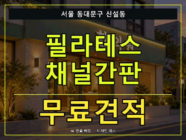 서울 동대문구 신설동 필라테스 채널간판 무료견적 안내 썸네일 · AI 연출 배경