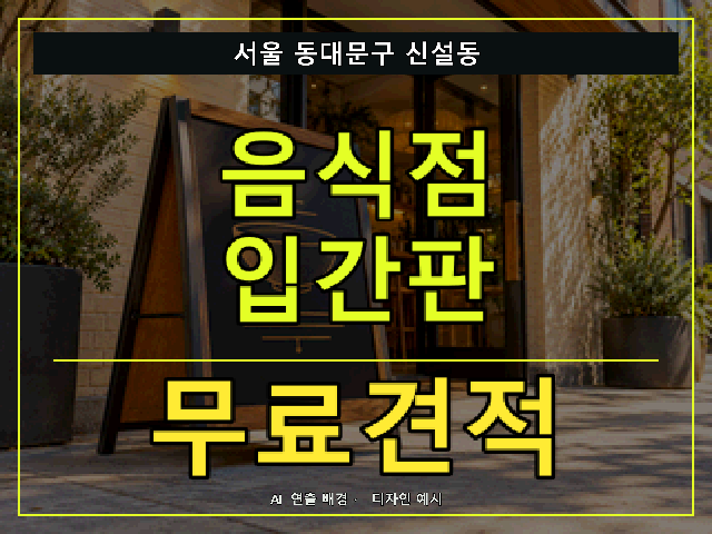 서울 동대문구 신설동 음식점 입간판 무료견적 안내 썸네일 · AI 연출 배경
