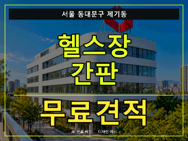 서울 동대문구 제기동 헬스장 간판 무료견적 안내 썸네일 · AI 연출 배경