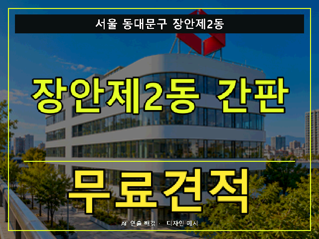 서울 동대문구 장안제2동 간판 제작 무료견적 안내 썸네일 · AI 연출 배경