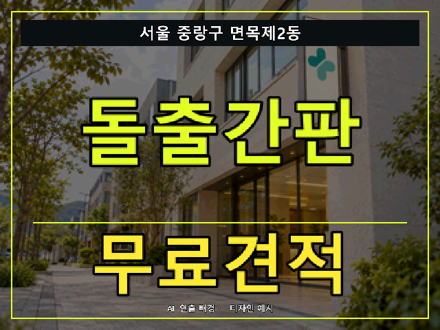 서울 중랑구 면목제2동 돌출간판 무료견적 안내 썸네일 · AI 연출 배경