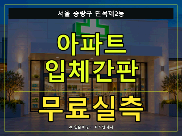 서울 중랑구 면목제2동 아파트 입체간판 무료실측 안내 썸네일 · AI 연출 배경