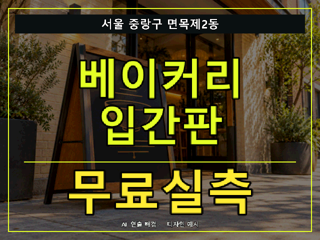 서울 중랑구 면목제2동 베이커리 입간판 무료실측 안내 썸네일 · AI 연출 배경