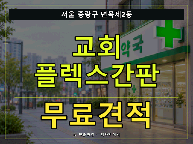 서울 중랑구 면목제2동 교회 플렉스간판 무료견적 안내 썸네일 · AI 연출 배경