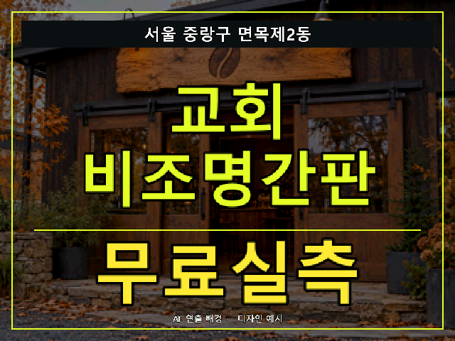 서울 중랑구 면목제2동 교회 비조명간판 무료실측 안내 썸네일 · AI 연출 배경