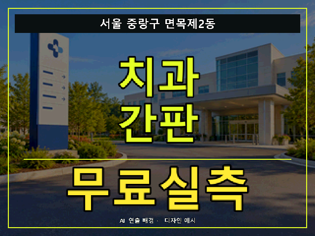 서울 중랑구 면목제2동 치과 간판 무료실측 안내 썸네일 · AI 연출 배경