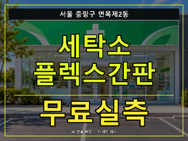 서울 중랑구 면목제2동 세탁소 플렉스간판 무료실측 안내 썸네일 · AI 연출 배경