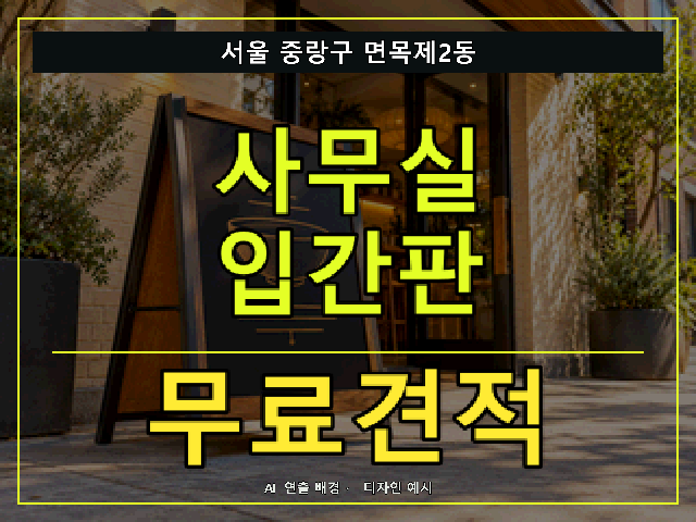 서울 중랑구 면목제2동 사무실 입간판 무료견적 안내 썸네일 · AI 연출 배경