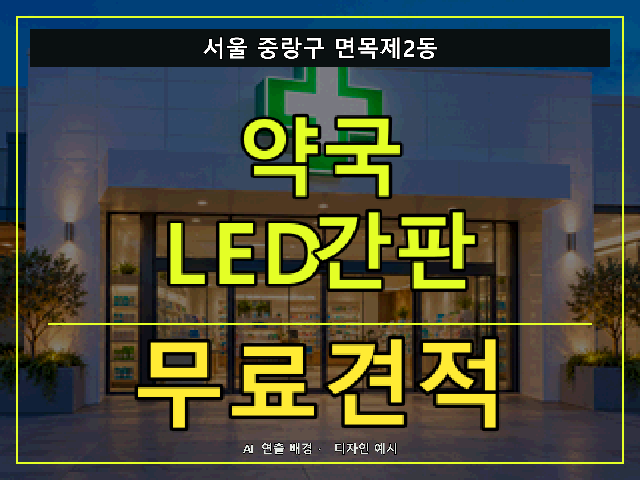 서울 중랑구 면목제2동 약국 LED간판 무료견적 안내 썸네일 · AI 연출 배경