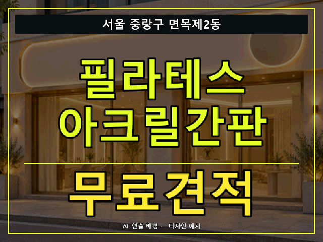 서울 중랑구 면목제2동 필라테스 아크릴간판 무료견적 안내 썸네일 · AI 연출 배경