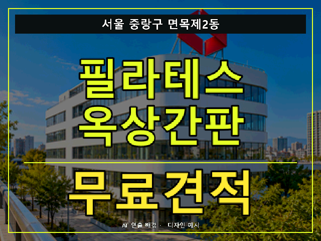 서울 중랑구 면목제2동 필라테스 옥상간판 무료견적 안내 썸네일 · AI 연출 배경
