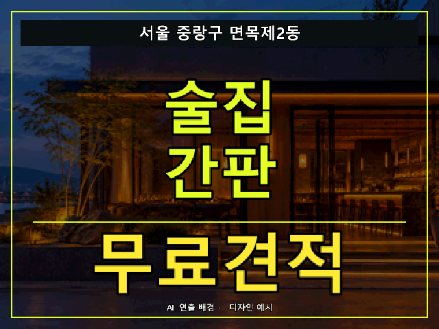 서울 중랑구 면목제2동 술집 간판 무료견적 안내 썸네일 · AI 연출 배경