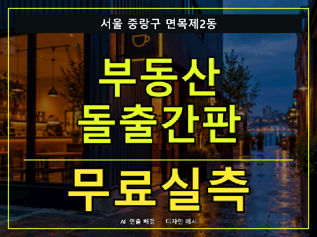 서울 중랑구 면목제2동 부동산 돌출간판 무료실측 안내 썸네일 · AI 연출 배경