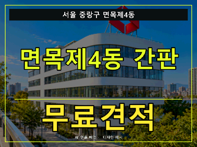 서울 중랑구 면목제4동 간판 제작 무료견적 안내 썸네일 · AI 연출 배경