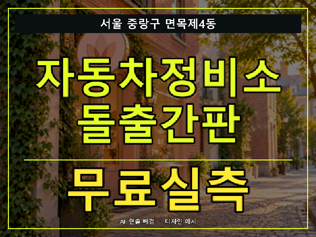 서울 중랑구 면목제4동 자동차정비소 돌출간판 무료실측 안내 썸네일 · AI 연출 배경