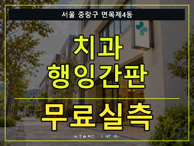 서울 중랑구 면목제4동 치과 행잉간판 무료실측 안내 썸네일 · AI 연출 배경