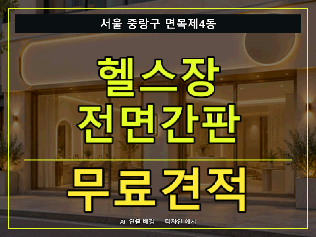 서울 중랑구 면목제4동 헬스장 전면간판 무료견적 안내 썸네일 · AI 연출 배경