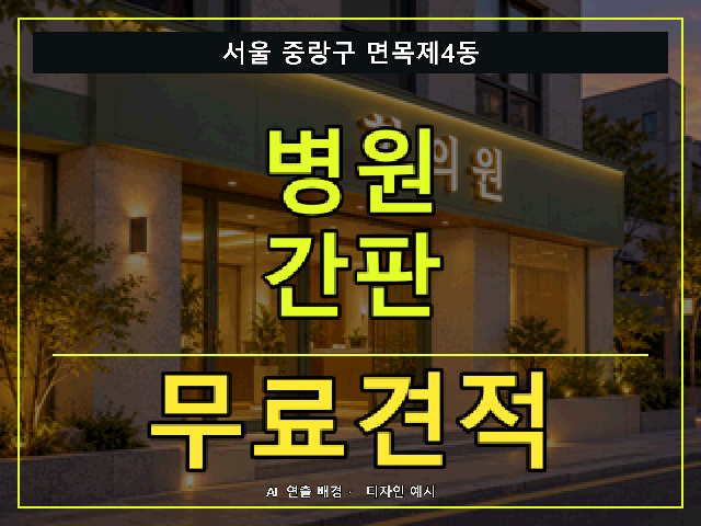 서울 중랑구 면목제4동 병원 간판 무료견적 안내 썸네일 · AI 연출 배경