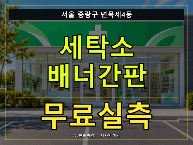 서울 중랑구 면목제4동 세탁소 배너간판 무료실측 안내 썸네일 · AI 연출 배경