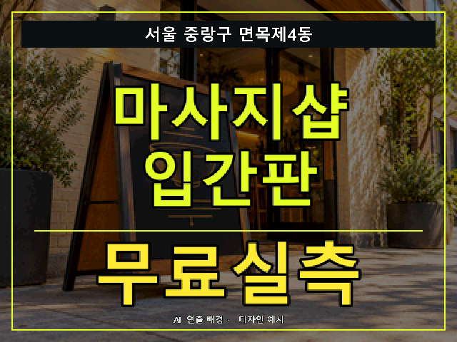 서울 중랑구 면목제4동 마사지샵 입간판 무료실측 안내 썸네일 · AI 연출 배경