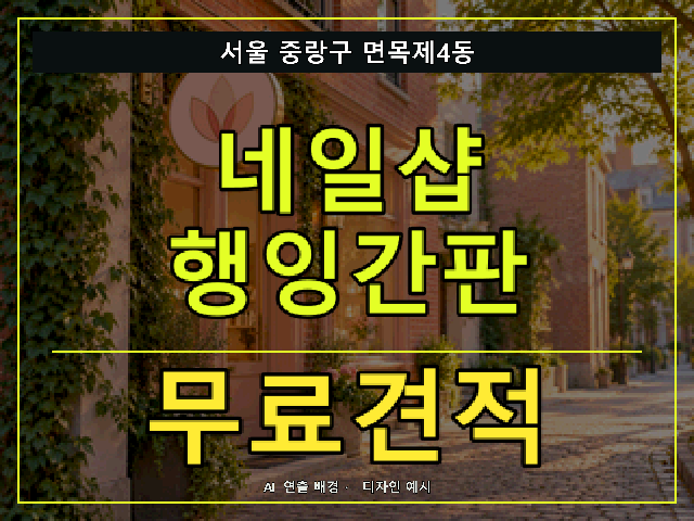 서울 중랑구 면목제4동 네일샵 행잉간판 무료견적 안내 썸네일 · AI 연출 배경