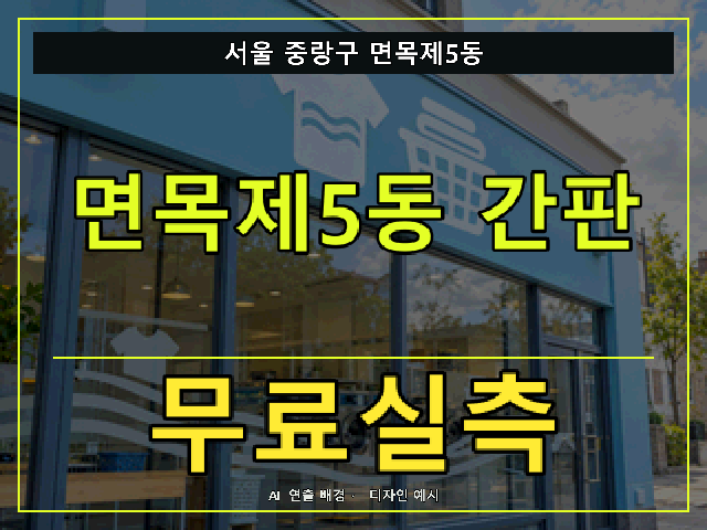 서울 중랑구 면목제5동 간판 제작 무료실측 안내 썸네일 · AI 연출 배경