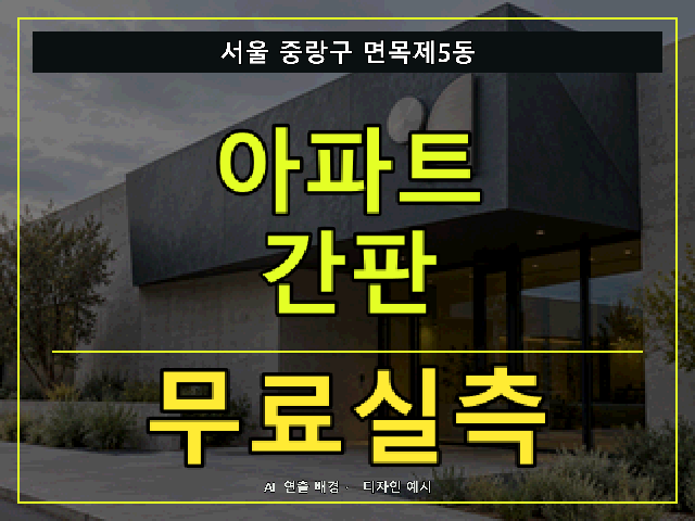 서울 중랑구 면목제5동 아파트 간판 무료실측 안내 썸네일 · AI 연출 배경