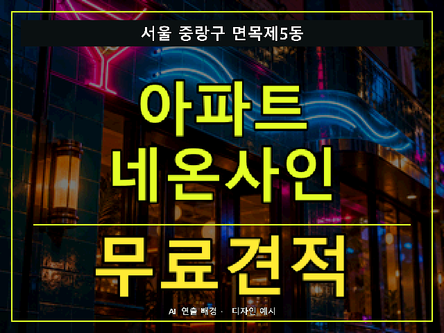 서울 중랑구 면목제5동 아파트 네온사인 무료견적 안내 썸네일 · AI 연출 배경