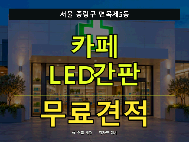서울 중랑구 면목제5동 카페 LED간판 무료견적 안내 썸네일 · AI 연출 배경
