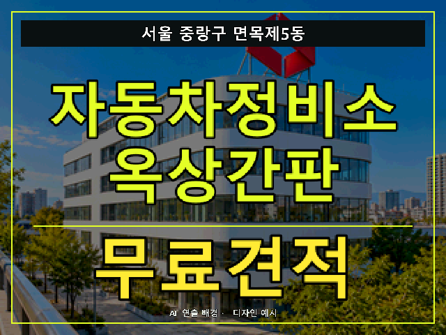 서울 중랑구 면목제5동 자동차정비소 옥상간판 무료견적 안내 썸네일 · AI 연출 배경