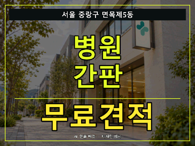 서울 중랑구 면목제5동 병원 간판 무료견적 안내 썸네일 · AI 연출 배경