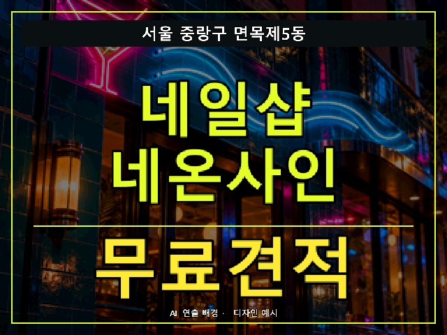서울 중랑구 면목제5동 네일샵 네온사인 무료견적 안내 썸네일 · AI 연출 배경