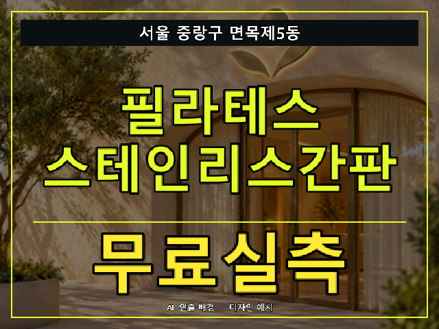 서울 중랑구 면목제5동 필라테스 스테인리스간판 무료실측 안내 썸네일 · AI 연출 배경