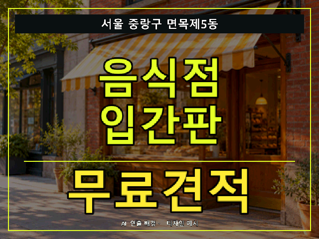 서울 중랑구 면목제5동 음식점 입간판 무료견적 안내 썸네일 · AI 연출 배경
