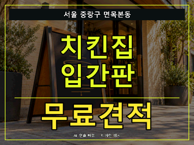 서울 중랑구 면목본동 치킨집 입간판 무료견적 안내 썸네일 · AI 연출 배경