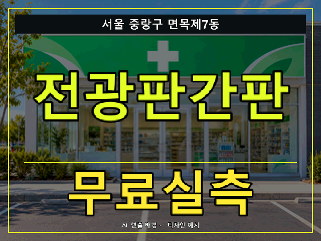 서울 중랑구 면목제7동 전광판간판 무료실측 안내 썸네일 · AI 연출 배경