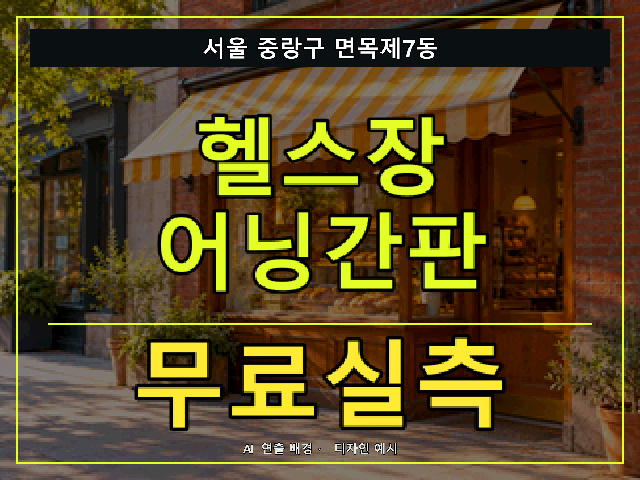 서울 중랑구 면목제7동 헬스장 어닝간판 무료실측 안내 썸네일 · AI 연출 배경