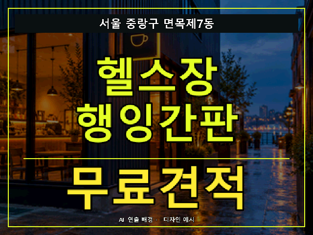 서울 중랑구 면목제7동 헬스장 행잉간판 무료견적 안내 썸네일 · AI 연출 배경