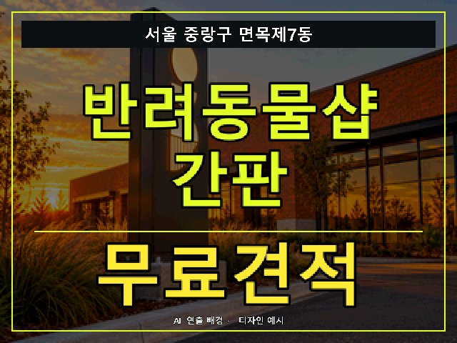 서울 중랑구 면목제7동 반려동물샵 간판 무료견적 안내 썸네일 · AI 연출 배경